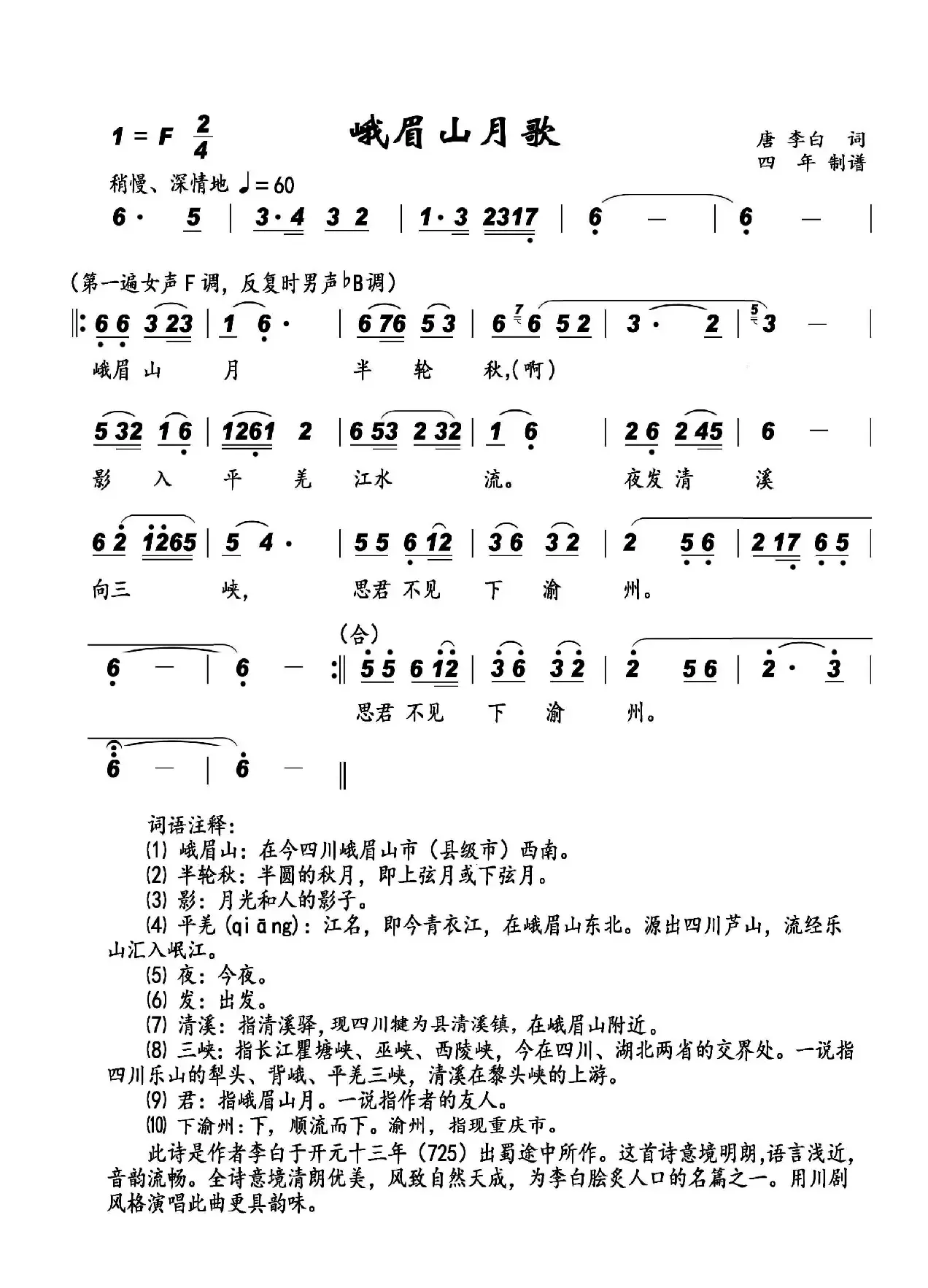 峨眉山月歌（李白词 四年制谱版）