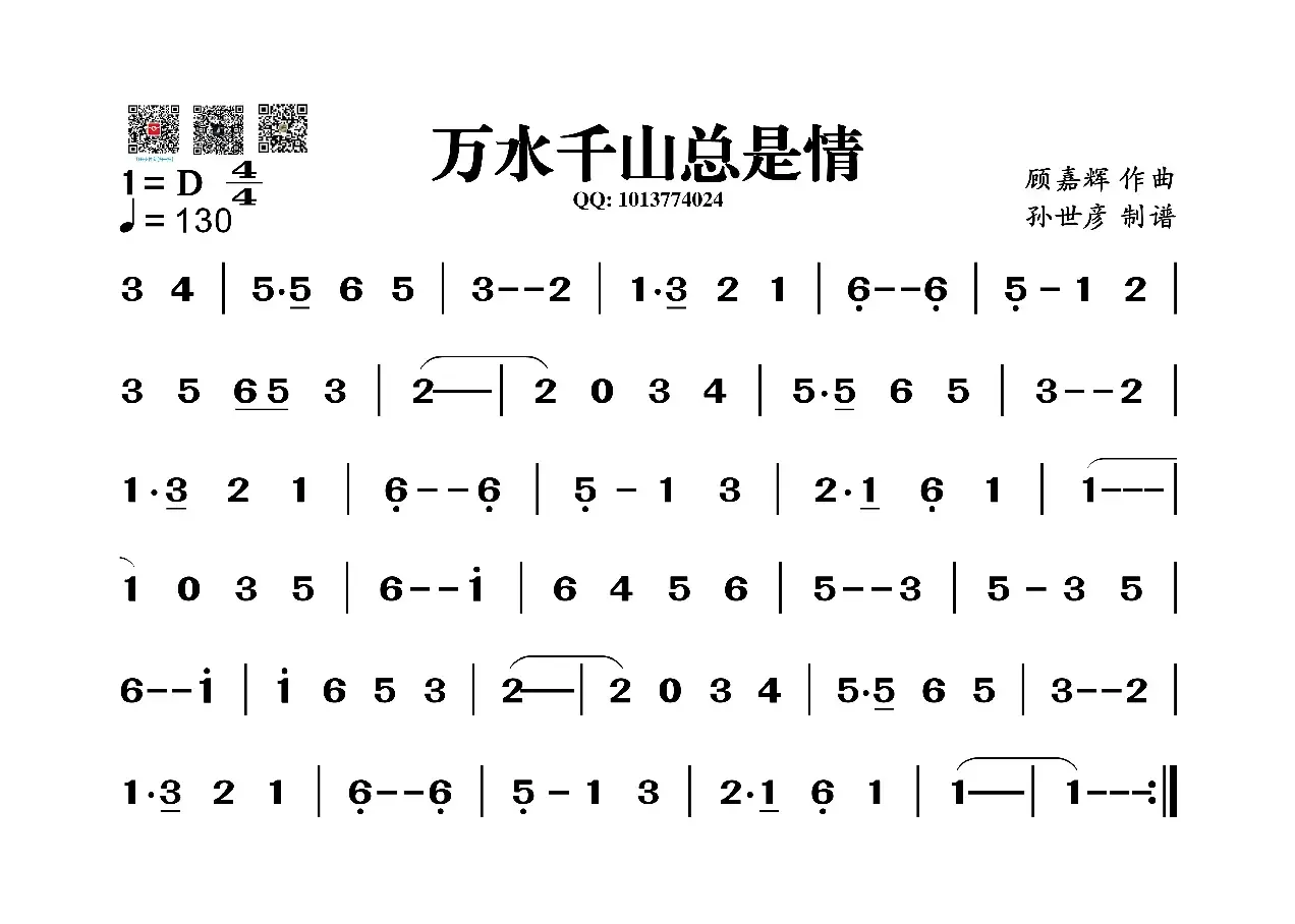 万水千山总是情（葫芦丝旋律谱）