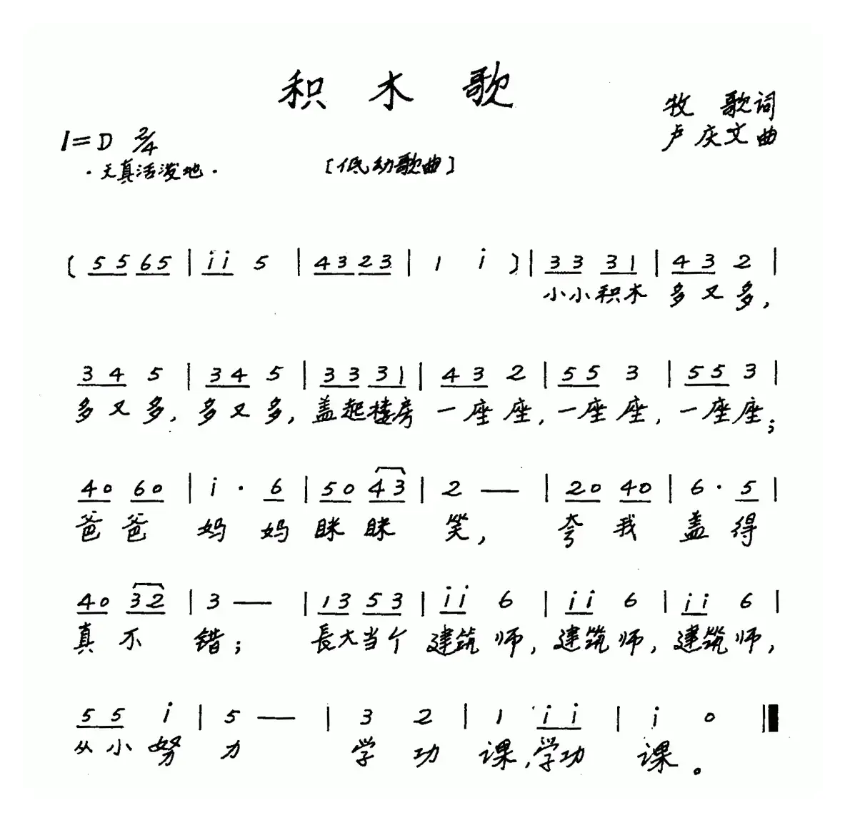 积木歌（牧歌词 卢庆文曲、儿歌）