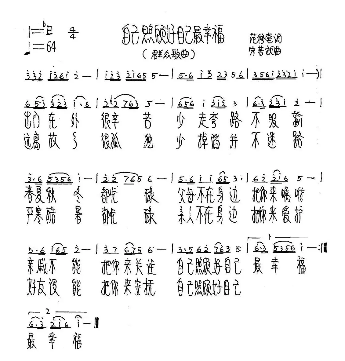 自己照顾自己最幸福（范修奎词 朱若武曲）