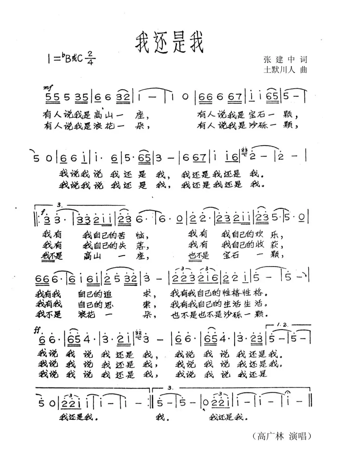 我还是我（张建中词 土默川人曲）